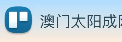 澳门太阳成网页版 logo